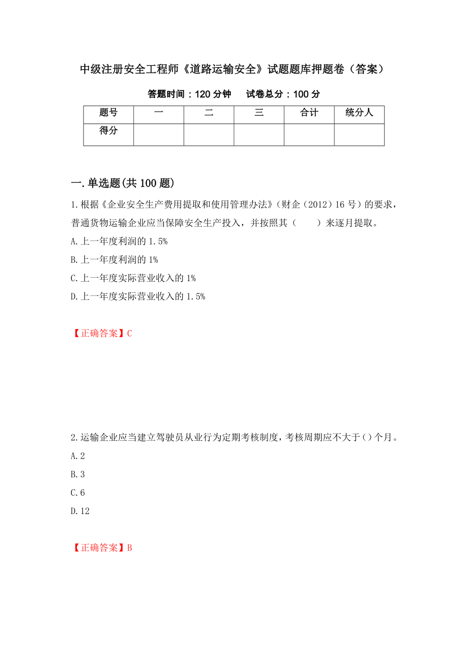 中级注册安全工程师《道路运输安全》试题题库押题卷（答案）（第84期）_第1页