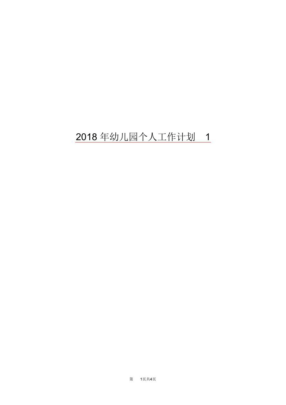 2018年幼儿园个人工作计划1_第1页