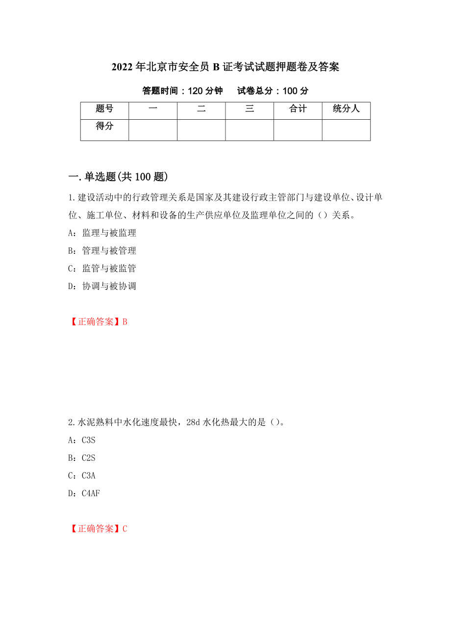 2022年北京市安全员B证考试试题押题卷及答案（第8套）_第1页