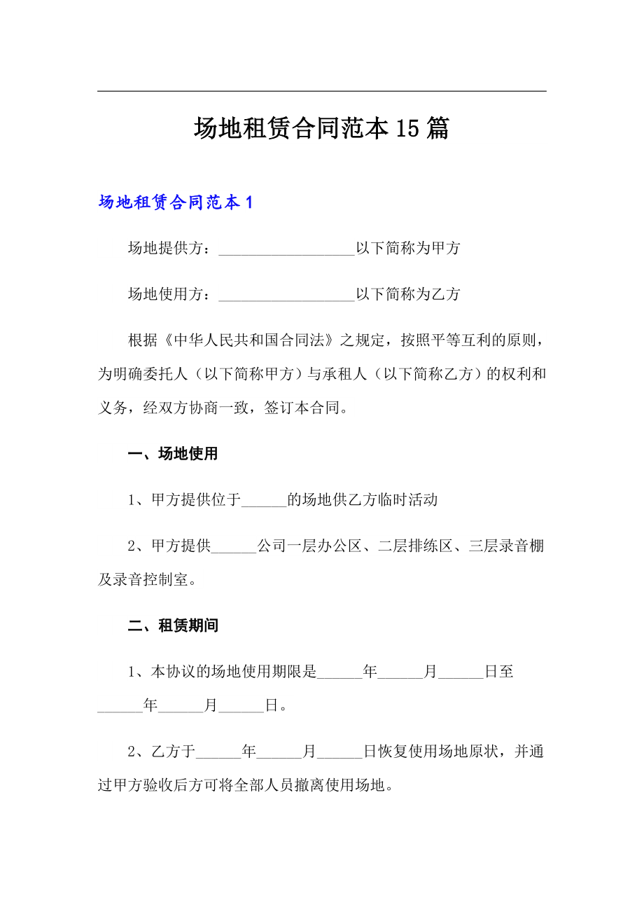 场地租赁合同范本15篇_第1页