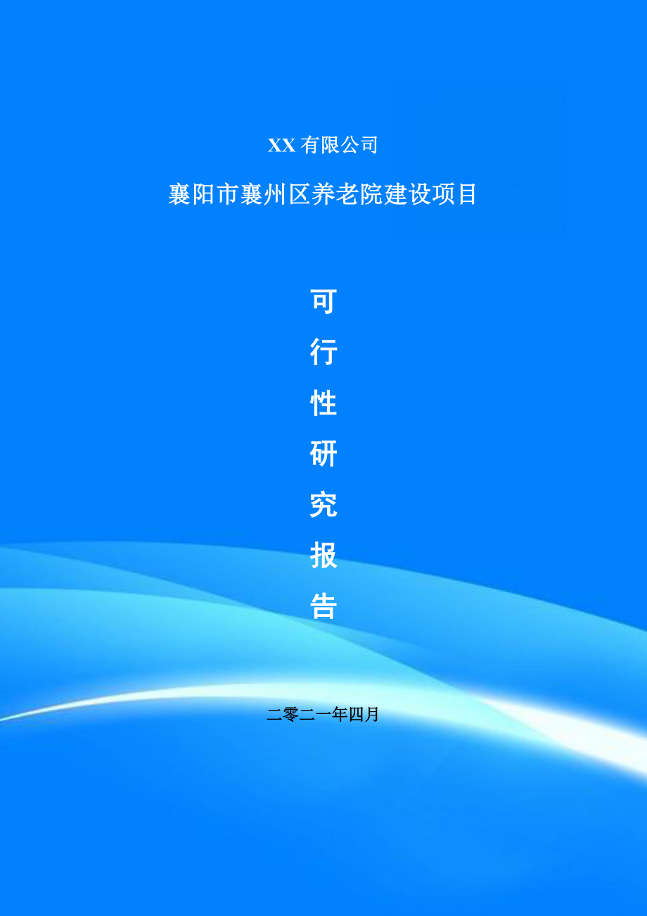 襄阳市襄州区养老院建设项目可行性研究报告申请建议书案例_第1页