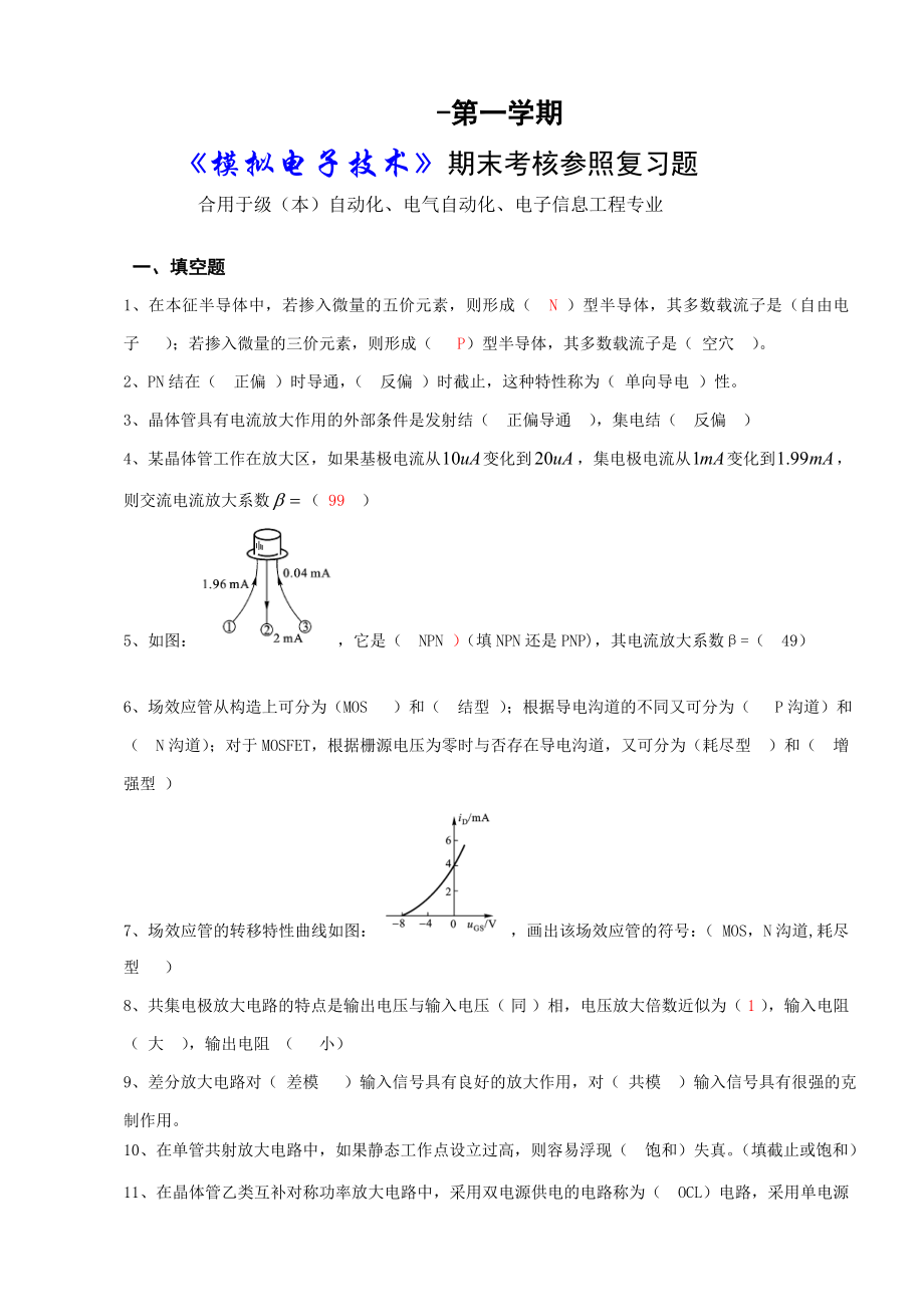 -第一學期《模擬電子》(本)復習題_第1頁