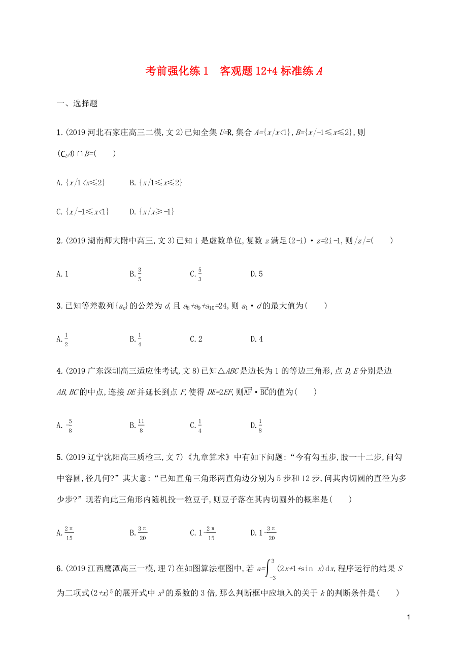 （通用版）2020版高考數(shù)學(xué)大二輪復(fù)習(xí) 考前強(qiáng)化練1 客觀題12+4標(biāo)準(zhǔn)練A 文_第1頁(yè)