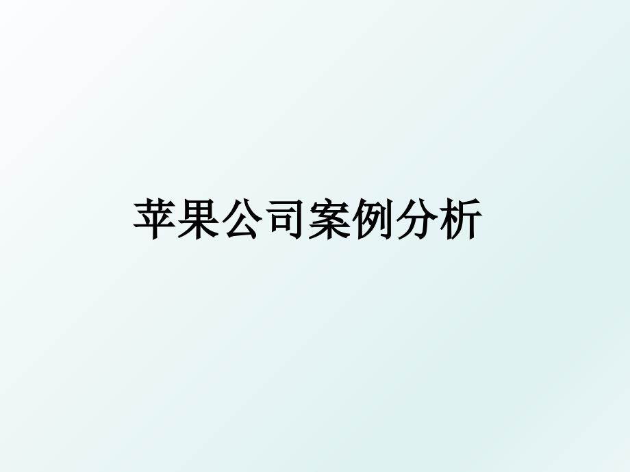 苹果公司案例分析_第1页