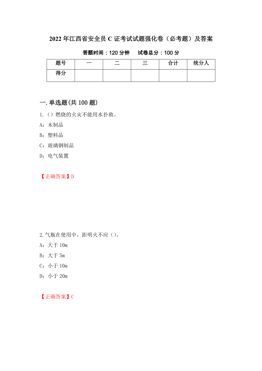 2022年江西省安全员C证考试试题强化卷（必考题）及答案（第73套）_第1页