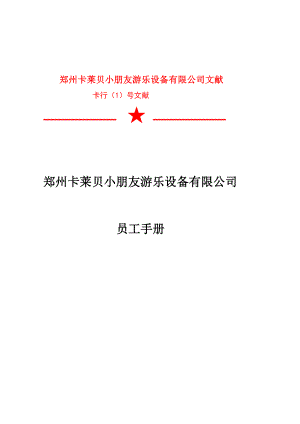 郑州卡莱贝儿童游乐设备有限公司员工手册人力考勤制度及办公用品管理制度
