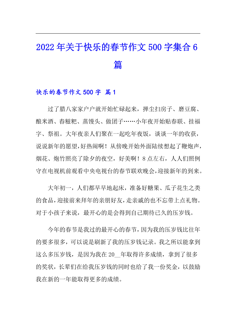 2022年关于快乐的春节作文500字集合6篇_第1页