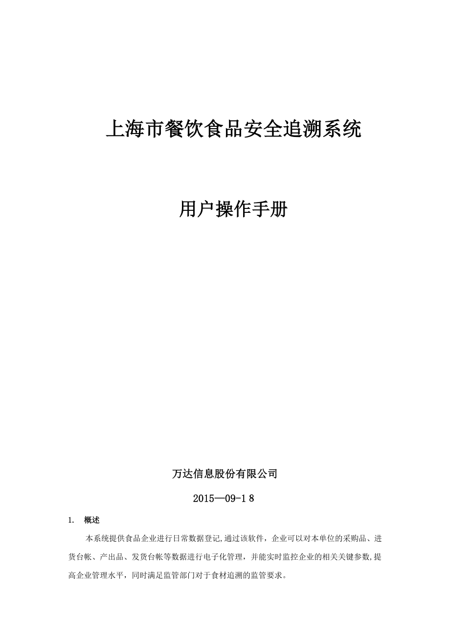 上海市餐饮食品安全追溯系统操作手册可编辑范本_第1页