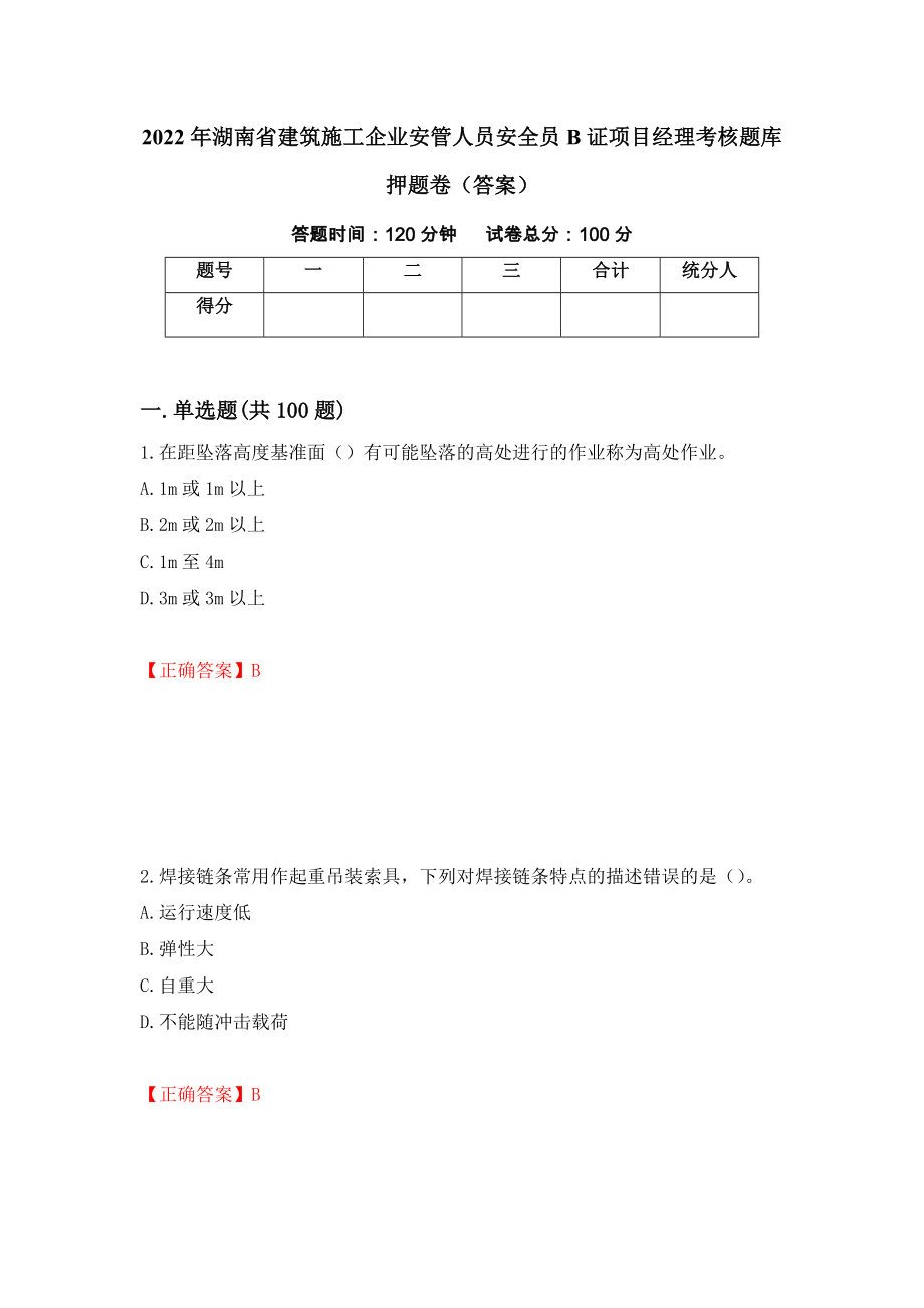 2022年湖南省建筑施工企业安管人员安全员B证项目经理考核题库押题卷（答案）（87）_第1页