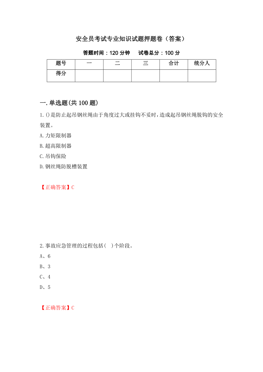 安全员考试专业知识试题押题卷（答案）（第76次）_第1页