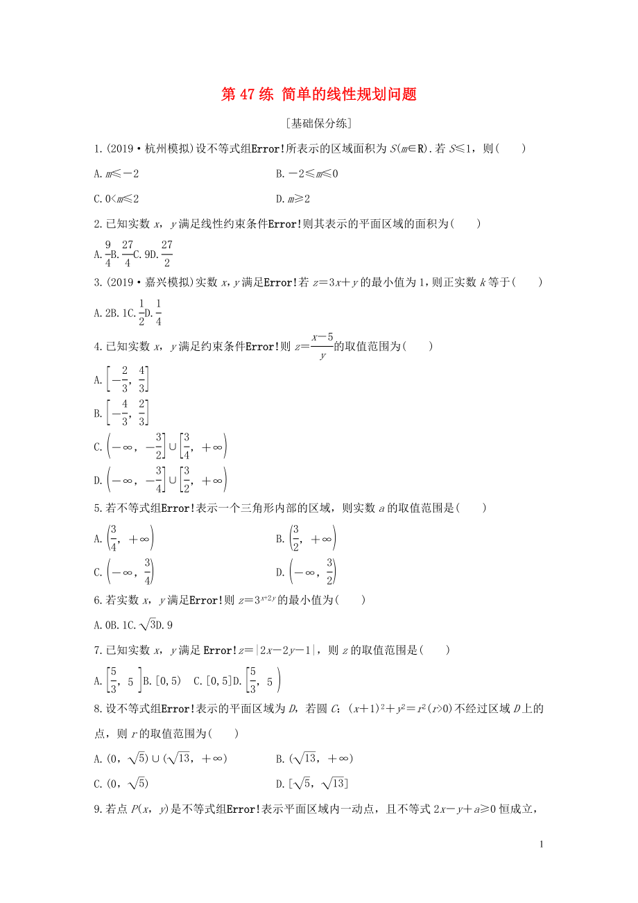 （浙江專用）2020版高考數(shù)學(xué)一輪復(fù)習(xí) 專題7 不等式 第47練 簡(jiǎn)單的線性規(guī)劃問題練習(xí)（含解析）_第1頁