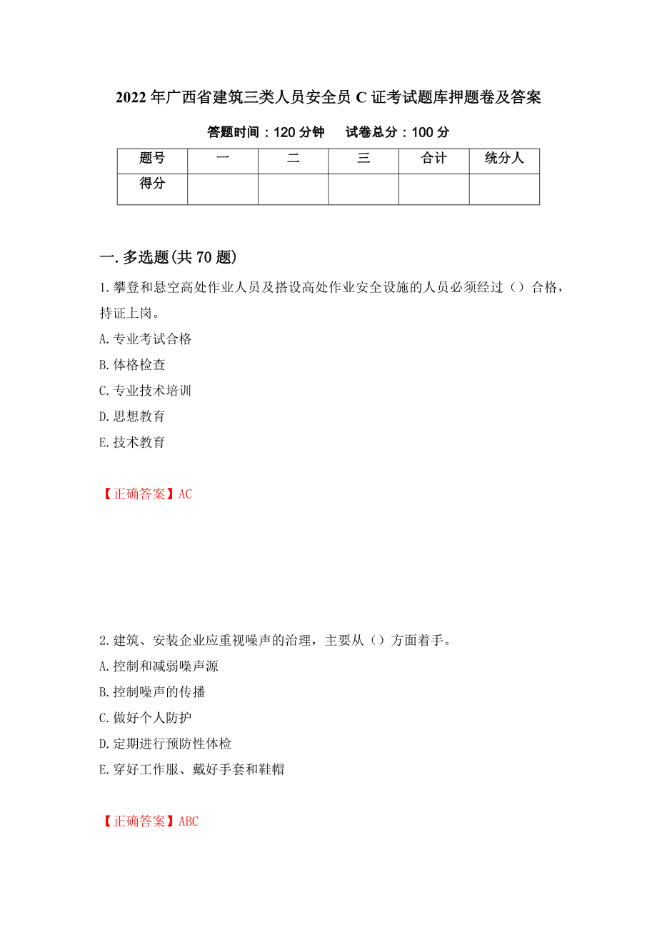 2022年广西省建筑三类人员安全员C证考试题库押题卷及答案（第38次）_第1页