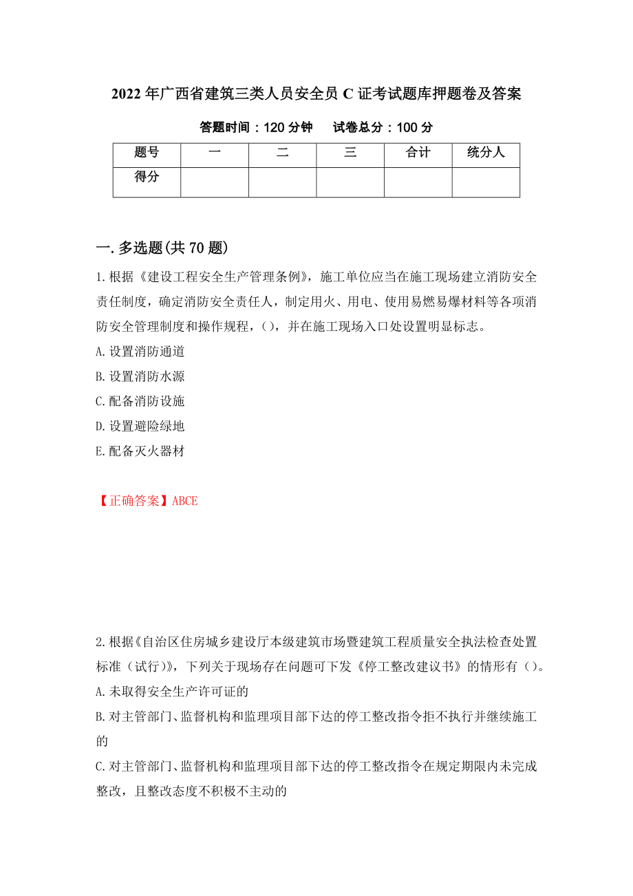 2022年广西省建筑三类人员安全员C证考试题库押题卷及答案（第59套）_第1页