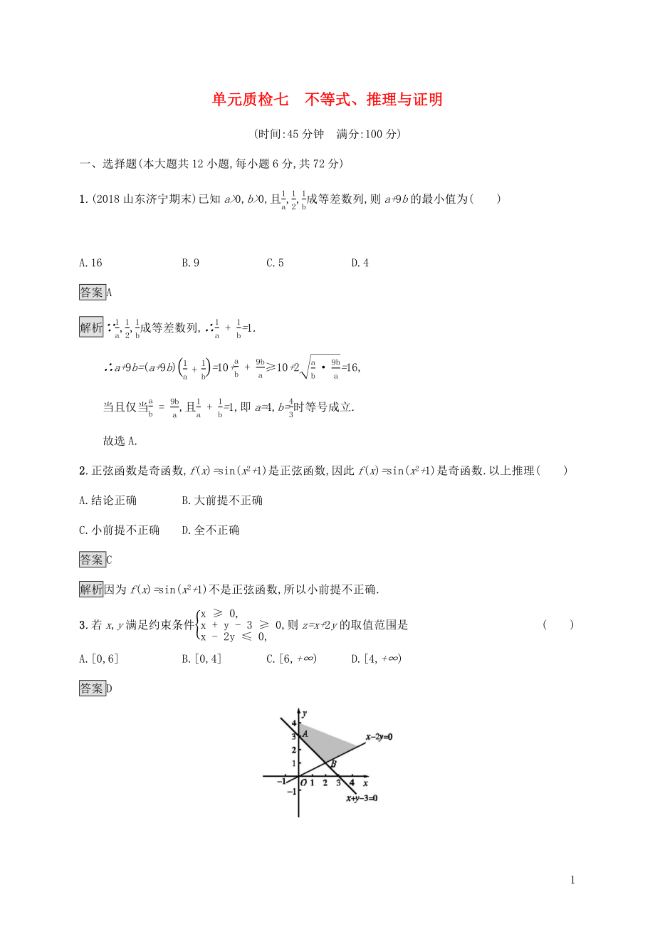 廣西2020版高考數(shù)學(xué)一輪復(fù)習(xí) 單元質(zhì)檢七 不等式、推理與證明 文_第1頁