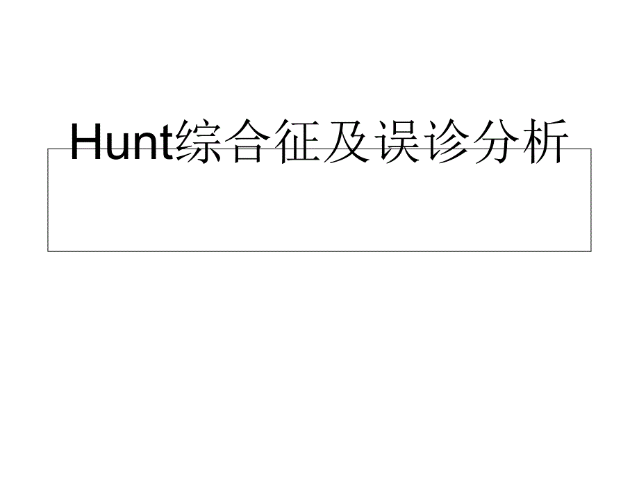 Hunt综合征及误诊分析课件_第1页