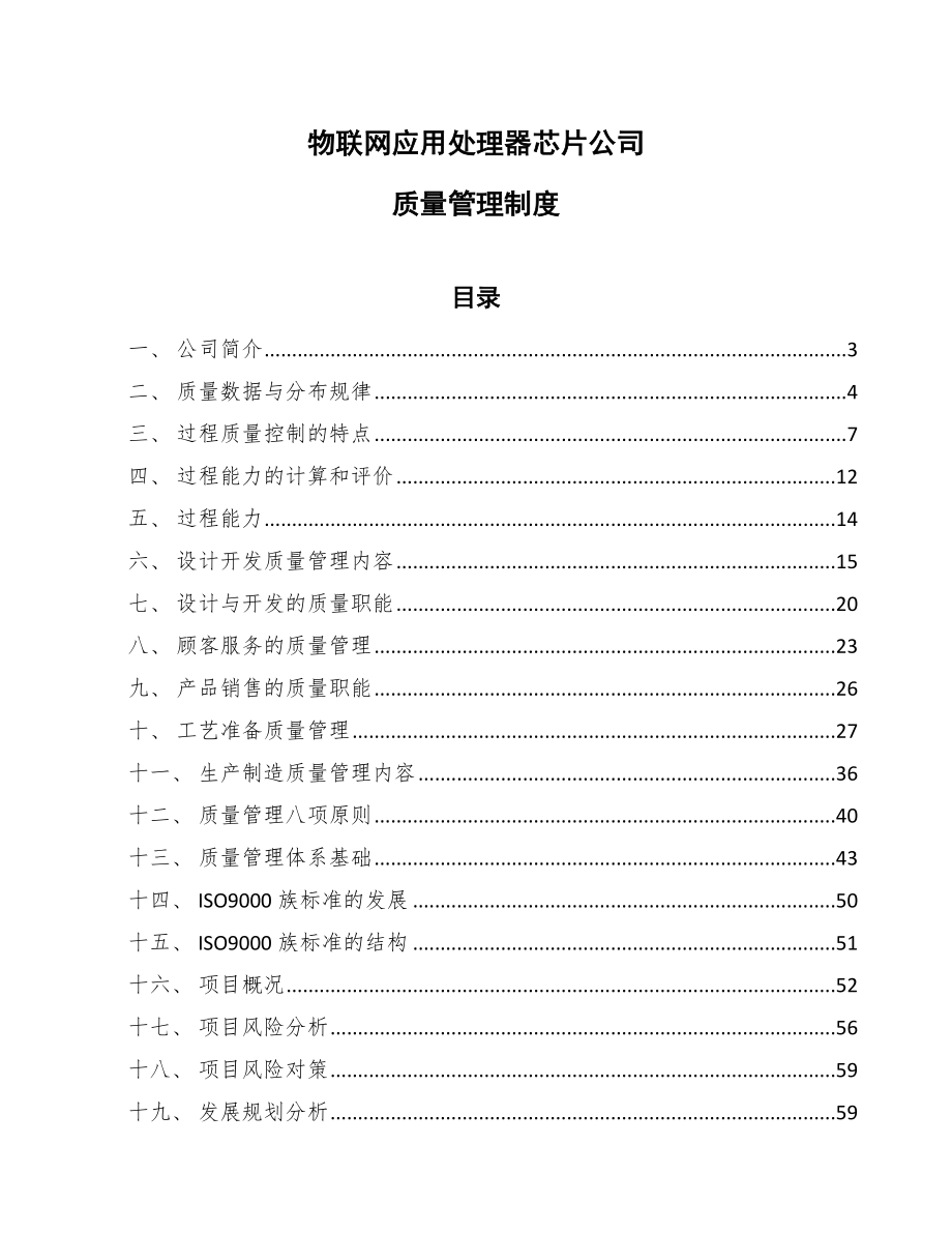 物联网应用处理器芯片公司质量管理制度_范文_第1页