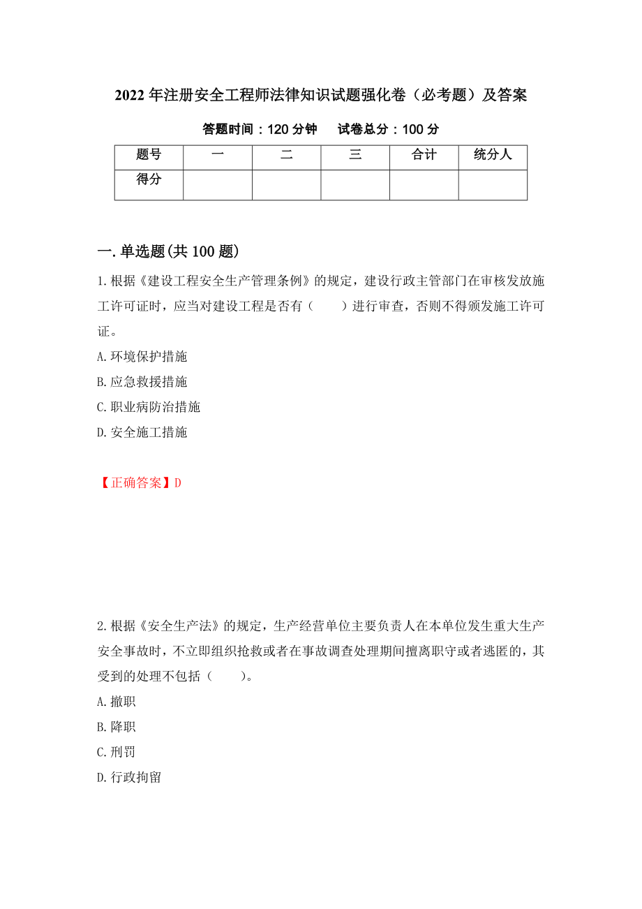 2022年注册安全工程师法律知识试题强化卷（必考题）及答案（8）_第1页