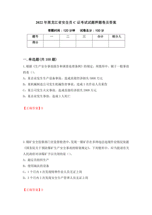 2022年黑龙江省安全员C证考试试题押题卷及答案【23】