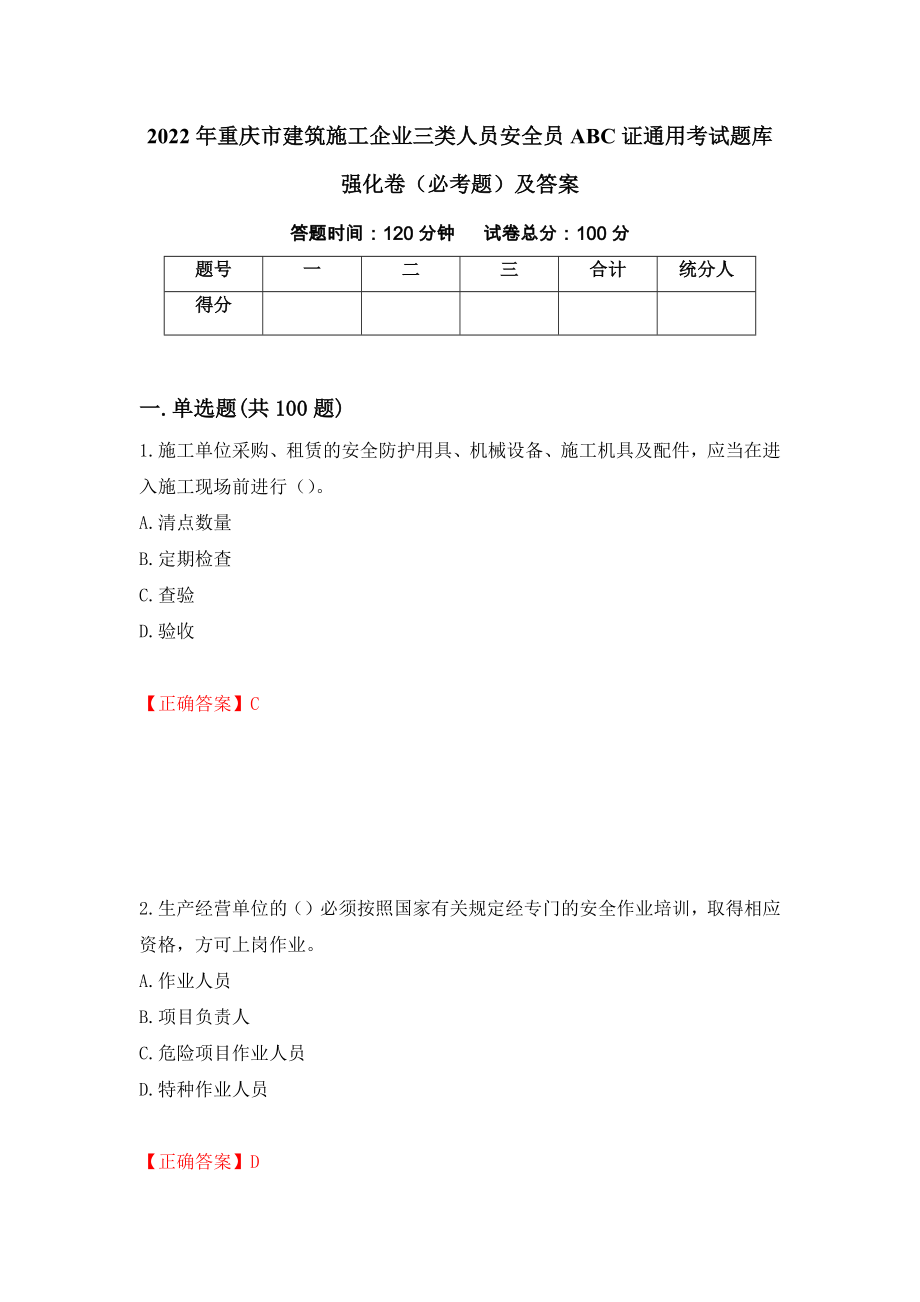 2022年重庆市建筑施工企业三类人员安全员ABC证通用考试题库强化卷（必考题）及答案（第100次）_第1页