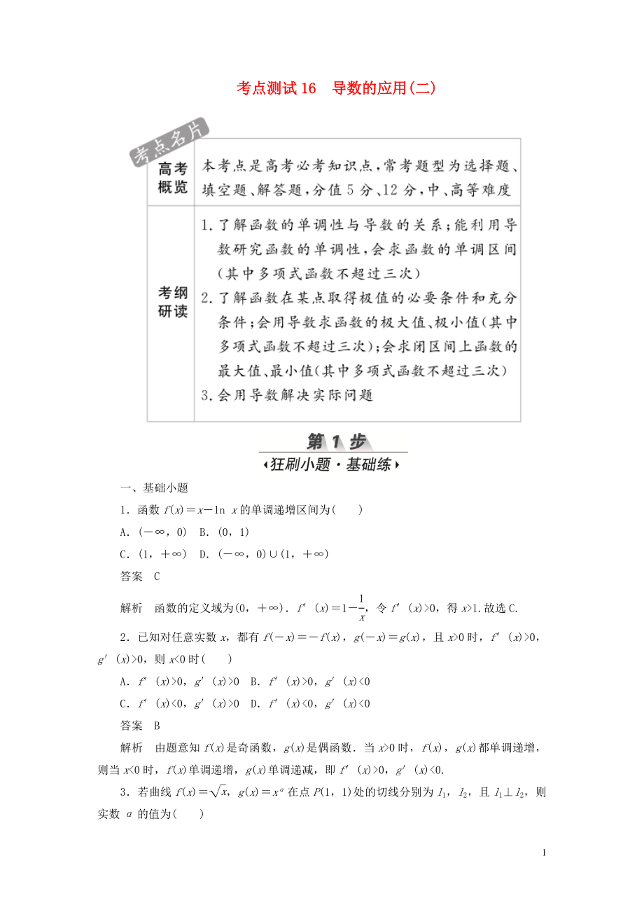 2020高考數(shù)學(xué)刷題首選卷 第二章 函數(shù)、導(dǎo)數(shù)及其應(yīng)用 考點測試16 導(dǎo)數(shù)的應(yīng)用（二） 文（含解析）_第1頁