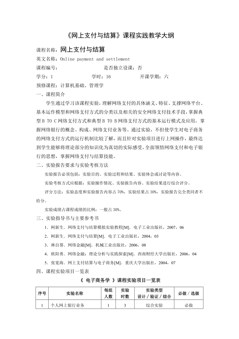 《網(wǎng)上支付與結(jié)算》實驗指導(dǎo)書(1)_第1頁