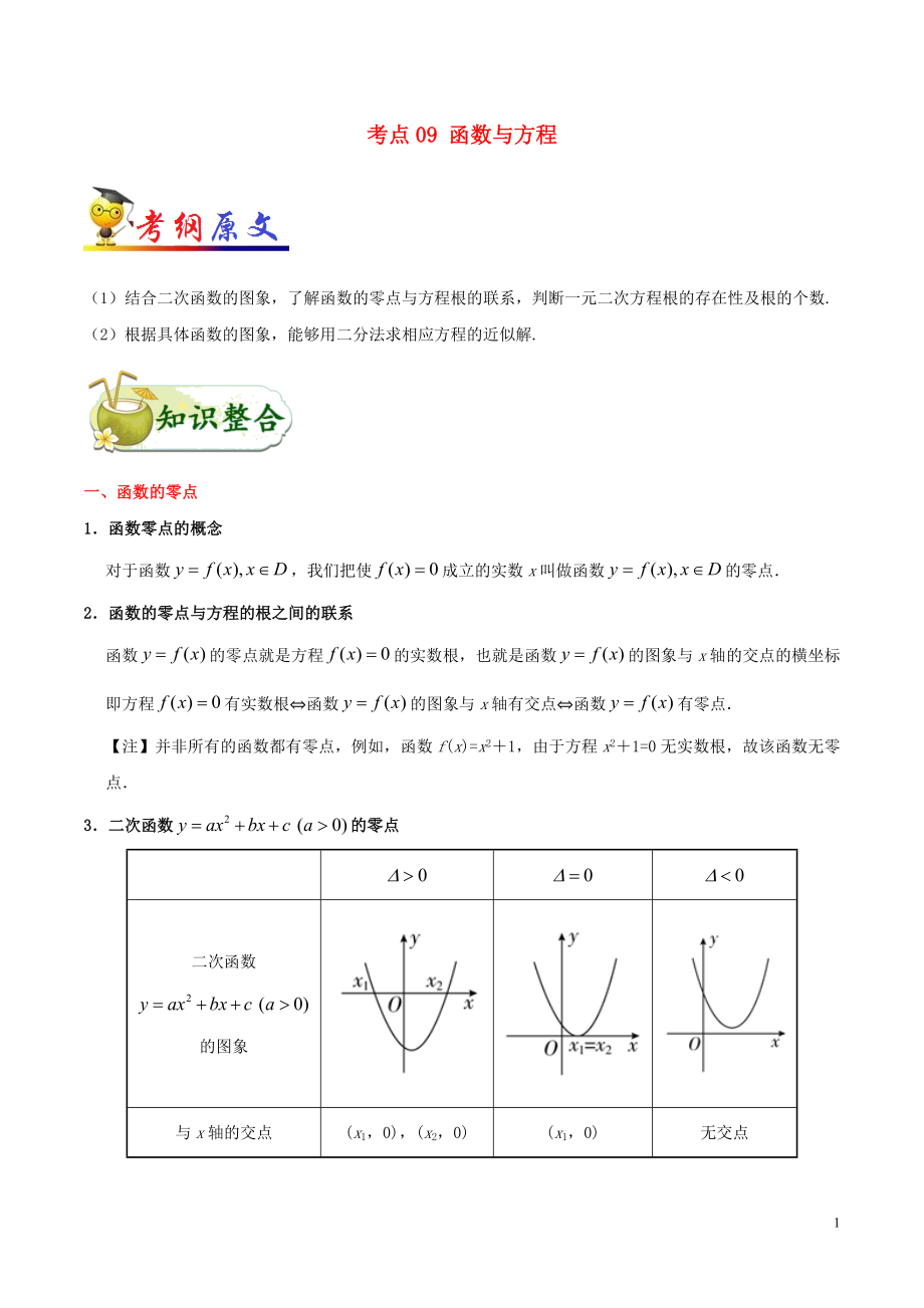 備戰(zhàn)2020年高考數(shù)學(xué) 考點(diǎn)一遍過(guò) 考點(diǎn)09 函數(shù)與方程 文（含解析）_第1頁(yè)