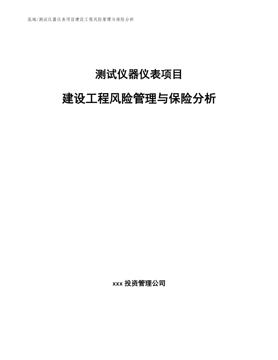 测试仪器仪表项目建设工程风险管理与保险分析【参考】_第1页