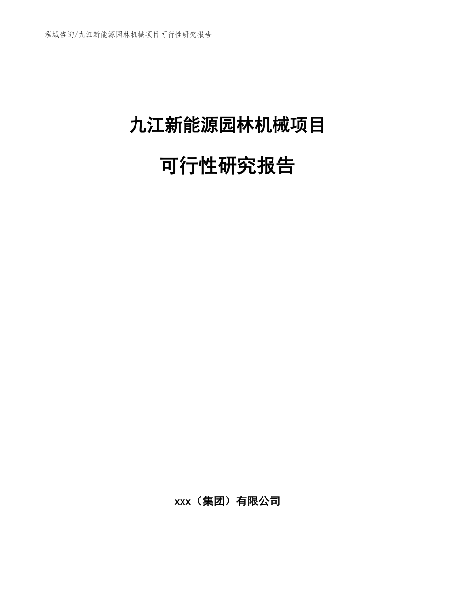 九江新能源园林机械项目可行性研究报告_第1页