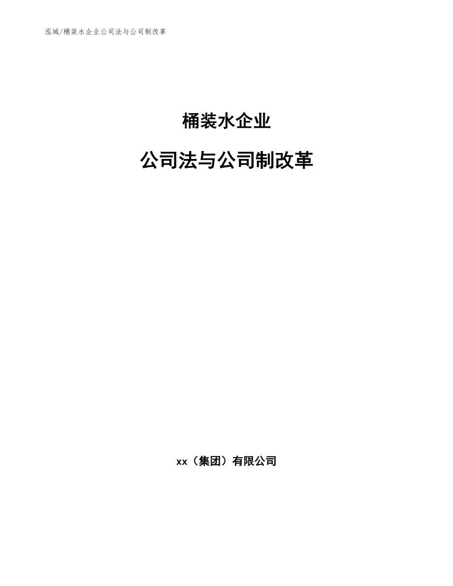 桶装水企业公司法与公司制改革_参考_第1页