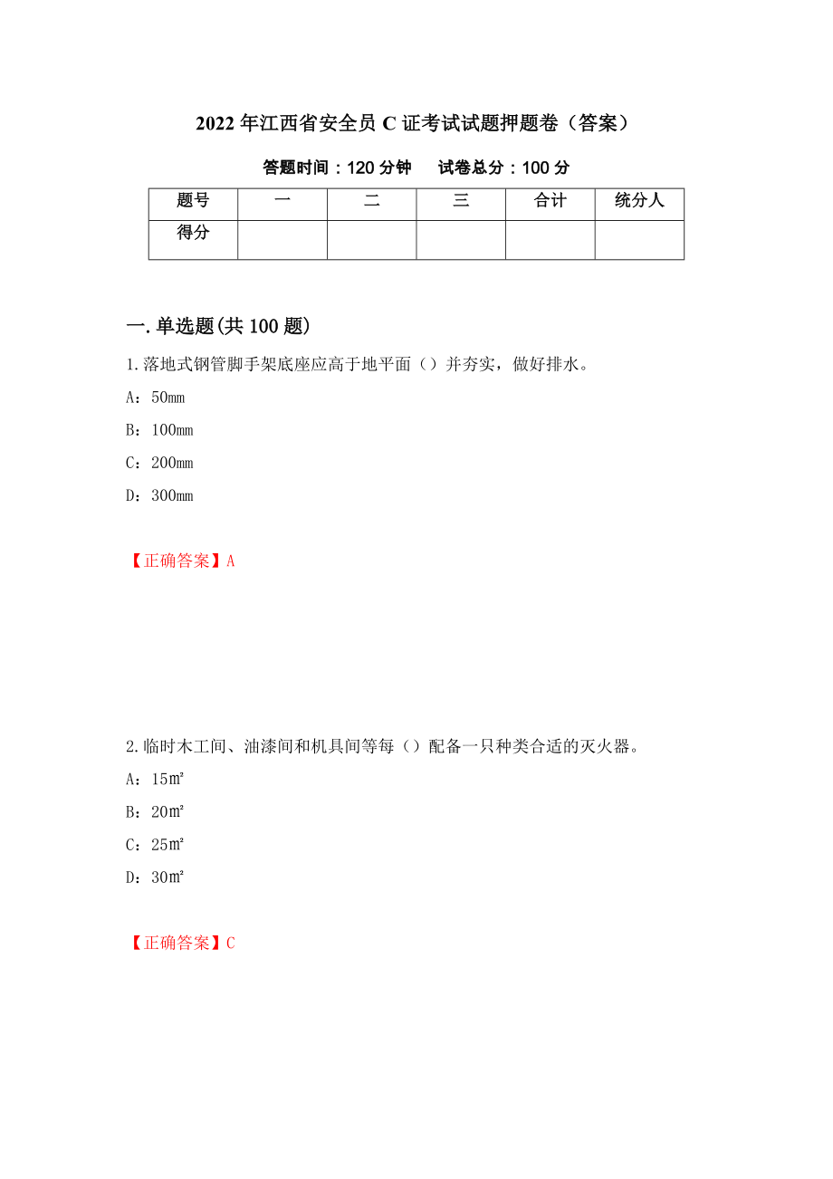 2022年江西省安全员C证考试试题押题卷（答案）【58】_第1页