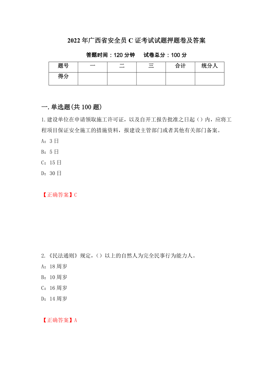 2022年广西省安全员C证考试试题押题卷及答案【11】_第1页