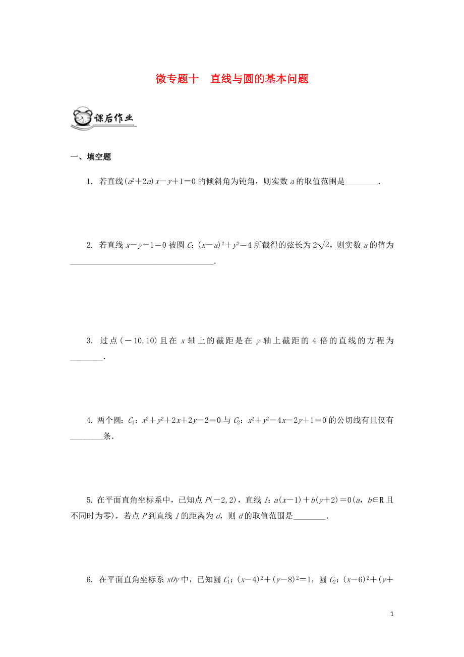 （江蘇專用）2020版高考數(shù)學二輪復(fù)習 微專題十 直線與圓的基本問題練習（無答案）蘇教版_第1頁