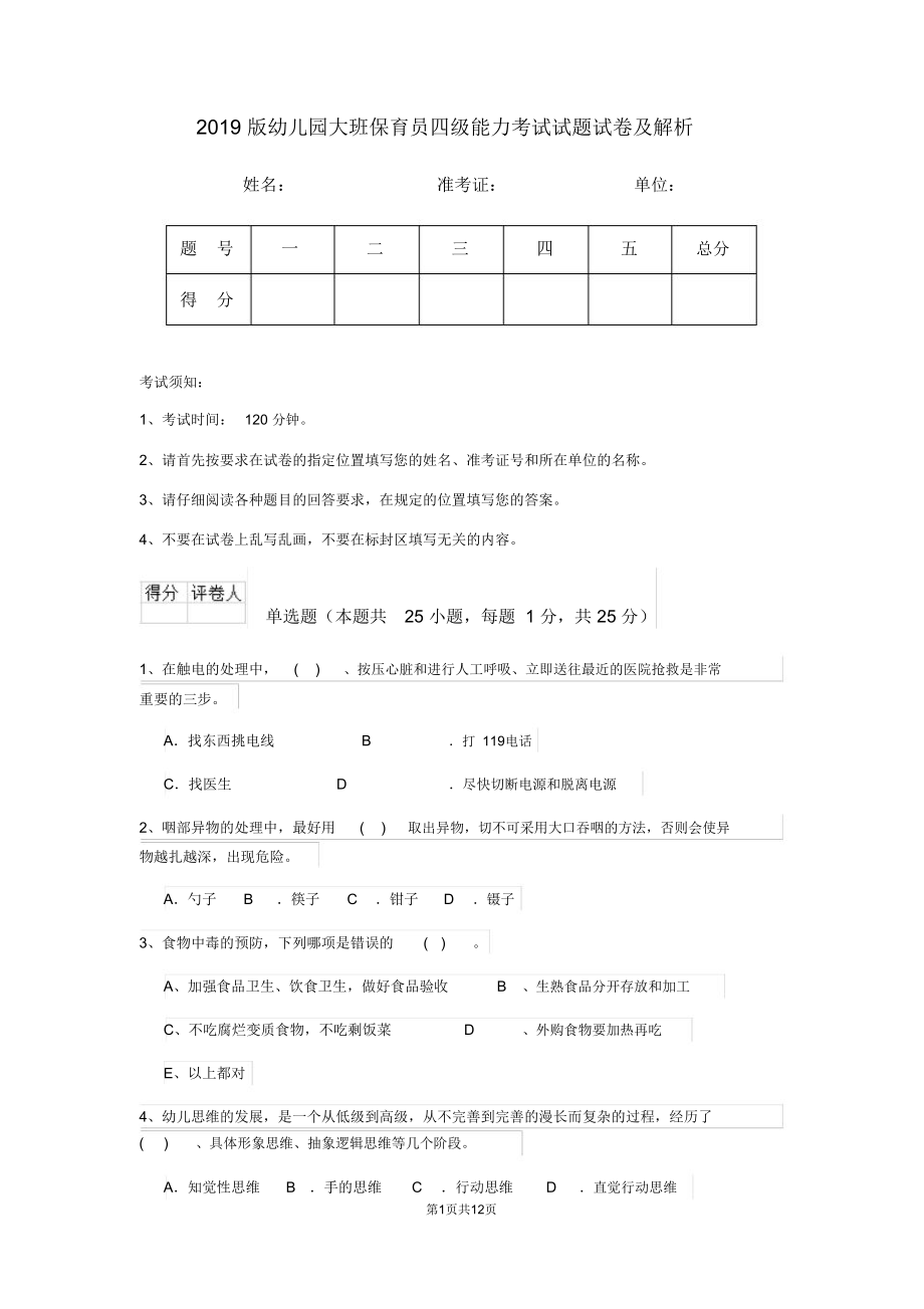 2019版幼儿园大班保育员四级能力考试试题试卷及解析_第1页