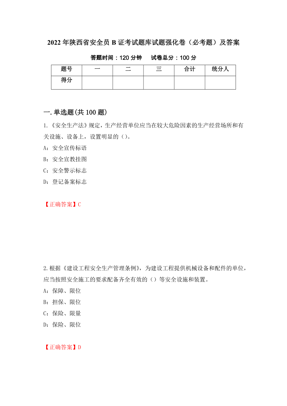 2022年陕西省安全员B证考试题库试题强化卷（必考题）及答案（74）_第1页