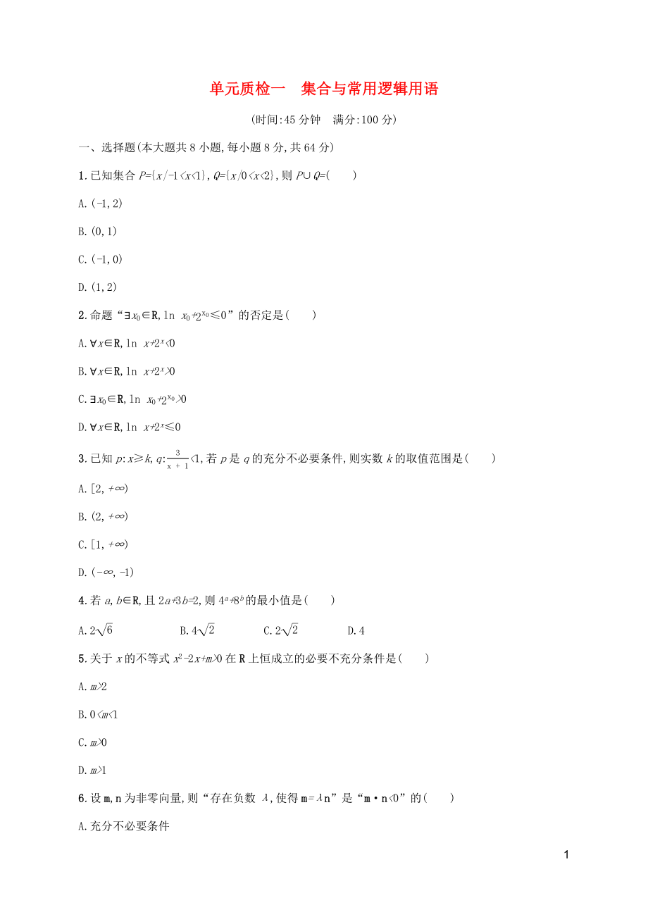 （天津?qū)Ｓ茫?020屆高考數(shù)學(xué)一輪復(fù)習(xí) 單元質(zhì)檢1 集合與常用邏輯用語（含解析）新人教A版_第1頁