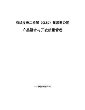 有机发光二极管（OLED）显示器公司产品设计与开发质量管理_参考