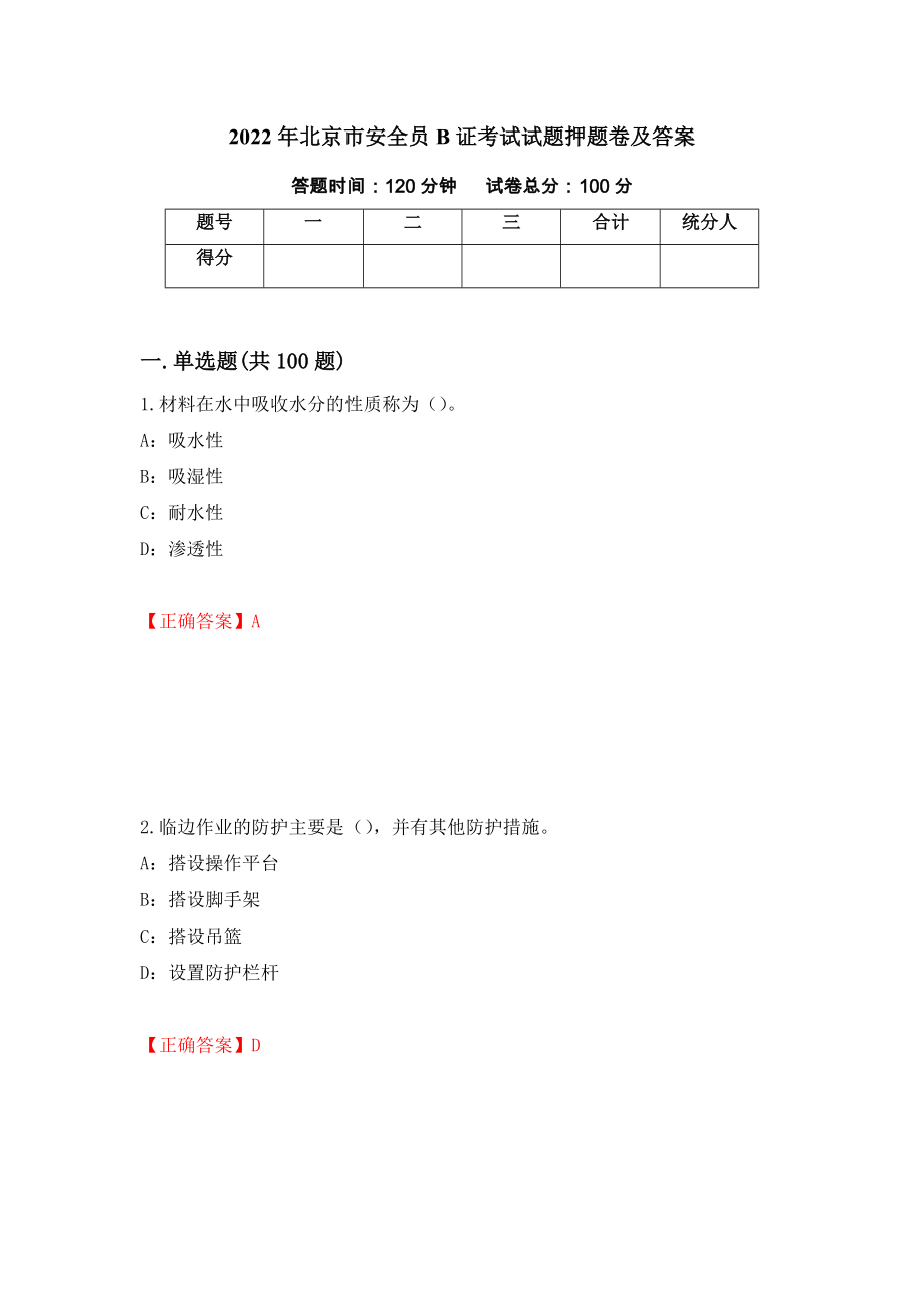 2022年北京市安全员B证考试试题押题卷及答案（第65次）_第1页