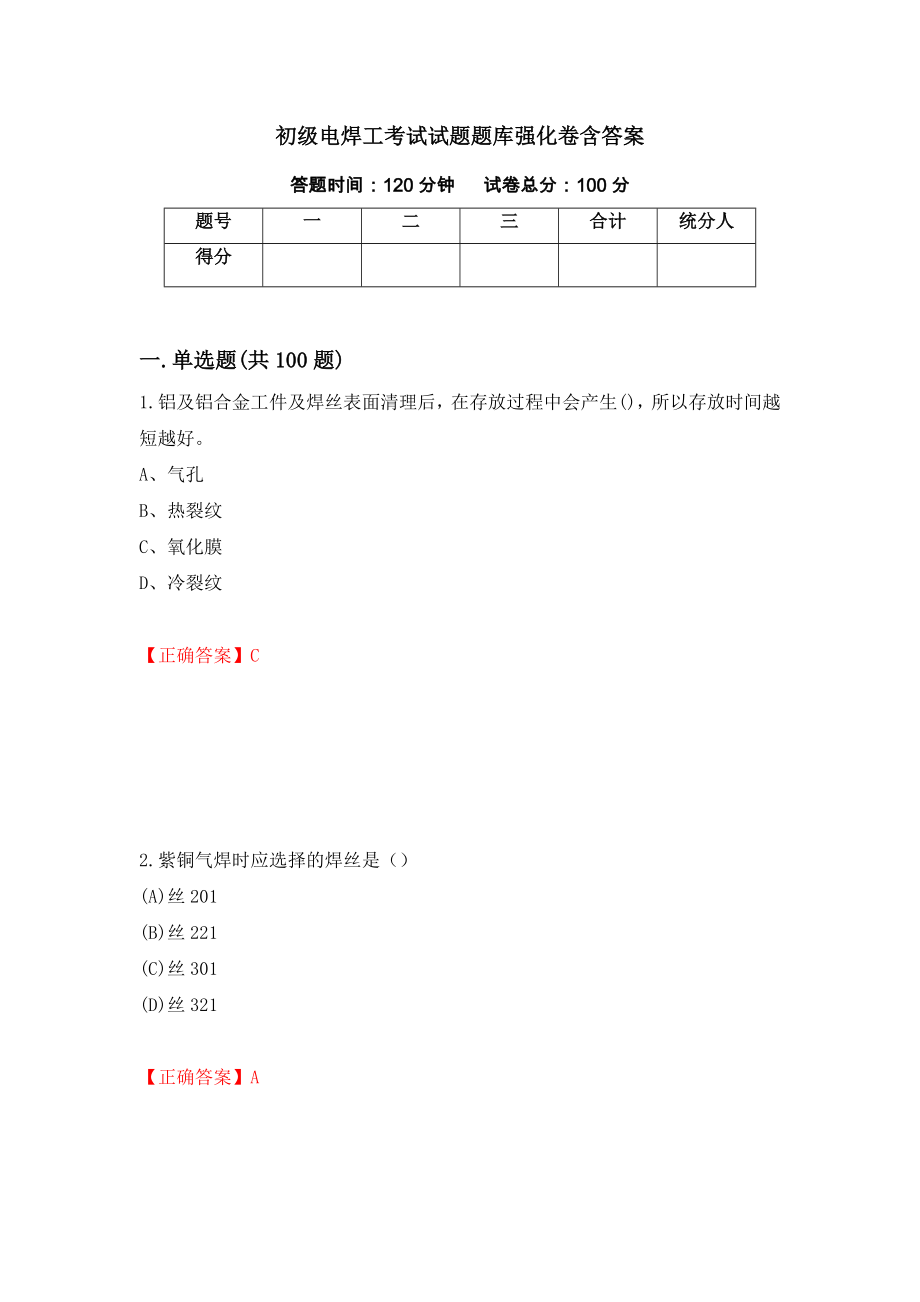 初级电焊工考试试题题库强化卷含答案（第89卷）_第1页