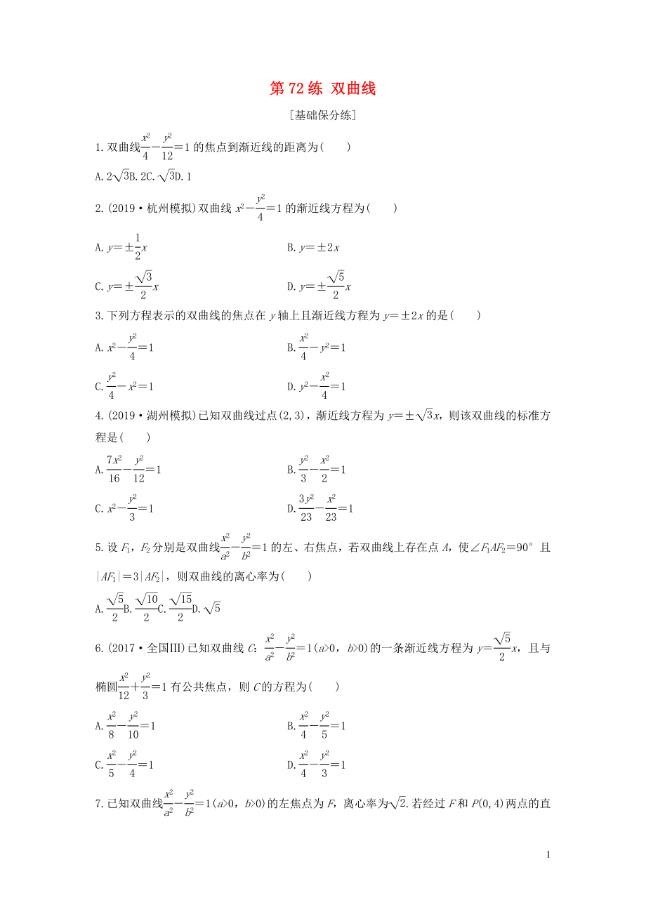 （浙江專用）2020版高考數(shù)學(xué)一輪復(fù)習(xí) 專題9 平面解析幾何 第72練 雙曲線練習(xí)（含解析）_第1頁