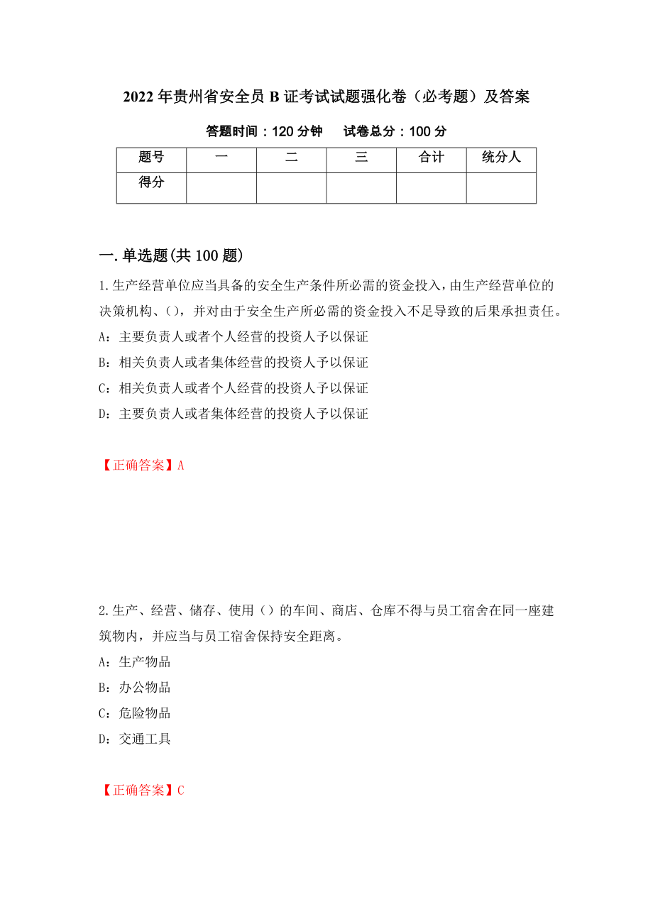 2022年贵州省安全员B证考试试题强化卷（必考题）及答案【65】_第1页