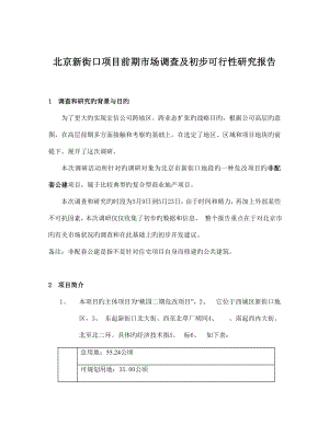 街口专项项目市场调查及初步可行性专题研究报告