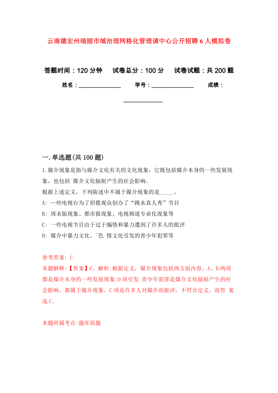 云南德宏州瑞丽市域治理网格化管理调中心公开招聘6人强化卷（第9次）_第1页