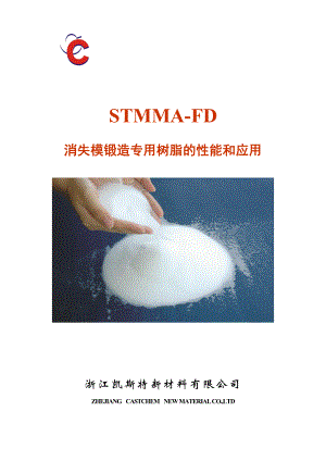 STMMA-FD消失模铸造专用树脂的性能和应用