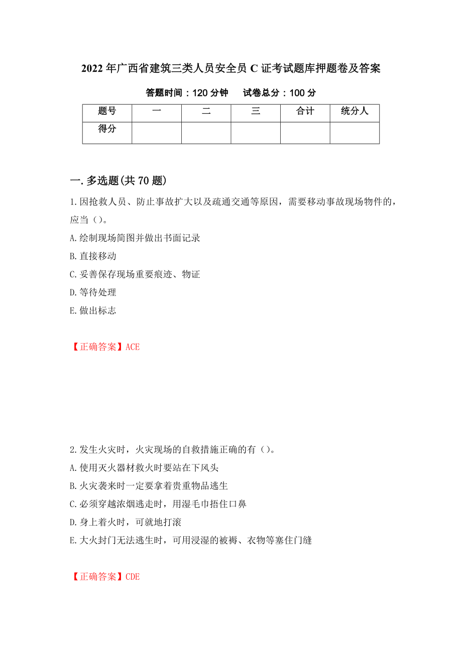 2022年广西省建筑三类人员安全员C证考试题库押题卷及答案（第85次）_第1页