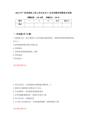2022年广西省建筑三类人员安全员C证考试题库押题卷及答案（第85次）