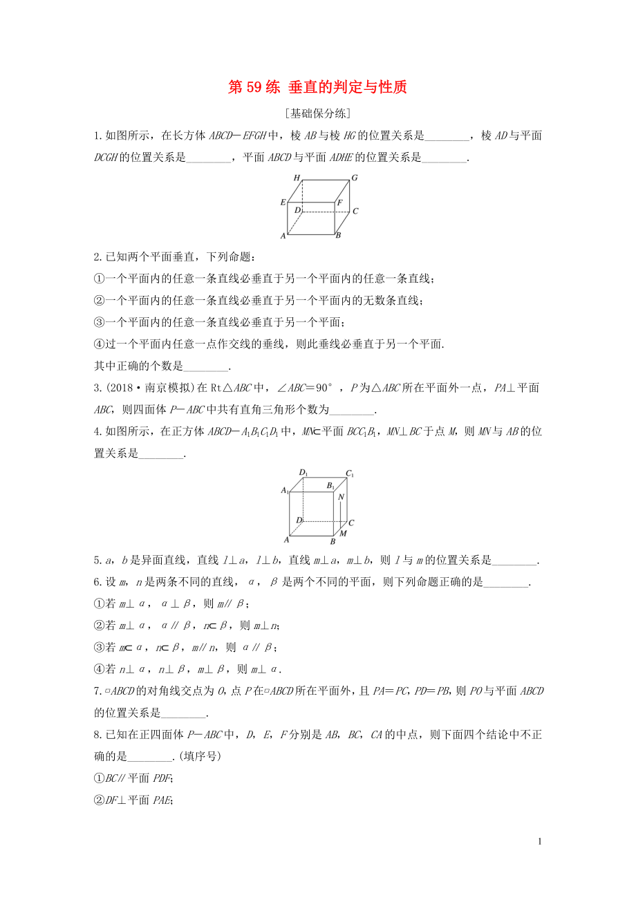 （江蘇專用）2020版高考數(shù)學一輪復(fù)習 加練半小時 專題8 立體幾何 第59練 垂直的判定與性質(zhì) 文（含解析）_第1頁