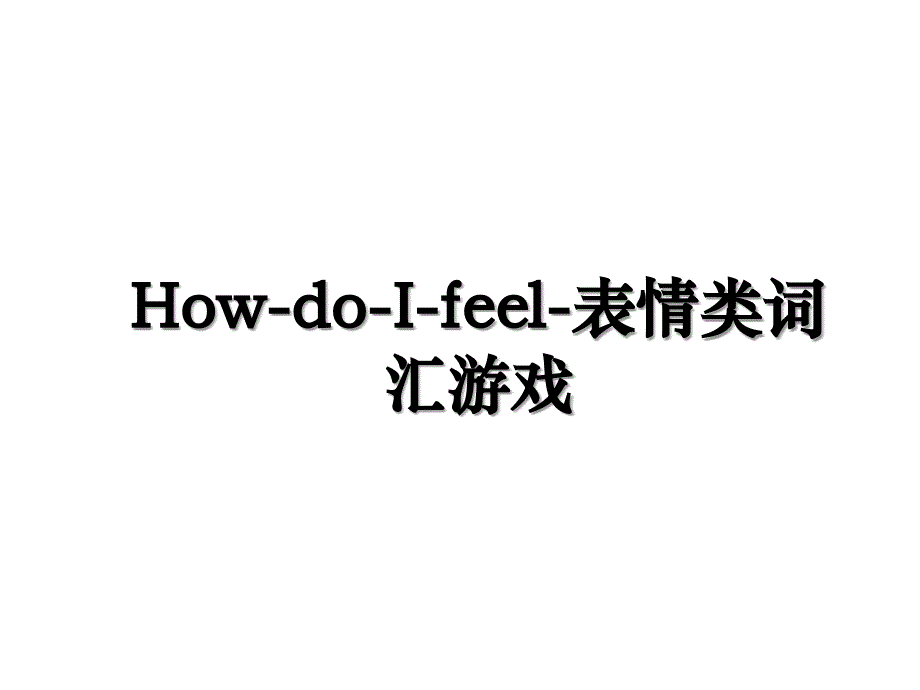 HowdoIfeel表情类词汇游戏_第1页