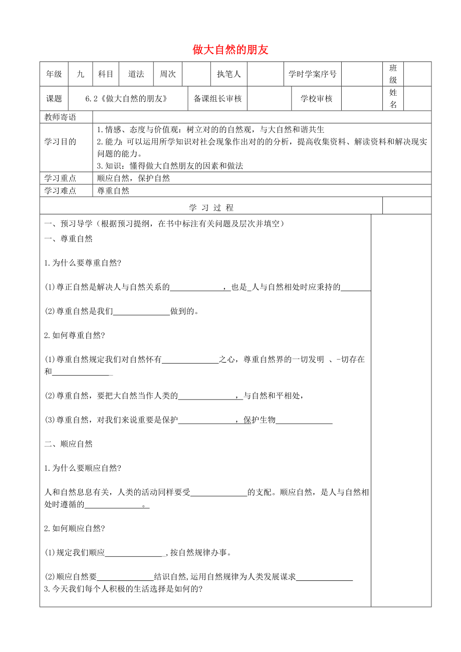 九年級道德與法治上冊-第三單元-與大自然和諧共生-第6課-關(guān)愛自然-善待自然-第2框《做大自然的朋友》導學案_第1頁