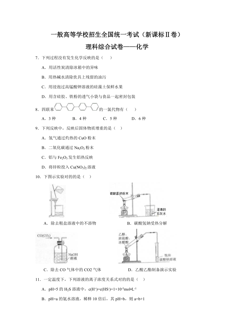 高考化学试题及答案-新课标2卷_第1页