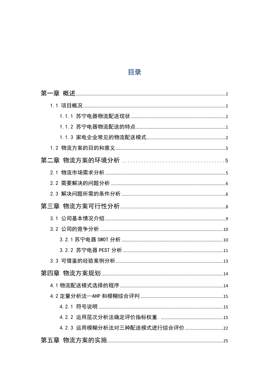 物流方案规划设计课程设计_第1页